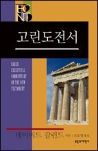 BECNT 고린도전서