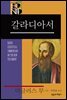 BECNT 갈라디아서