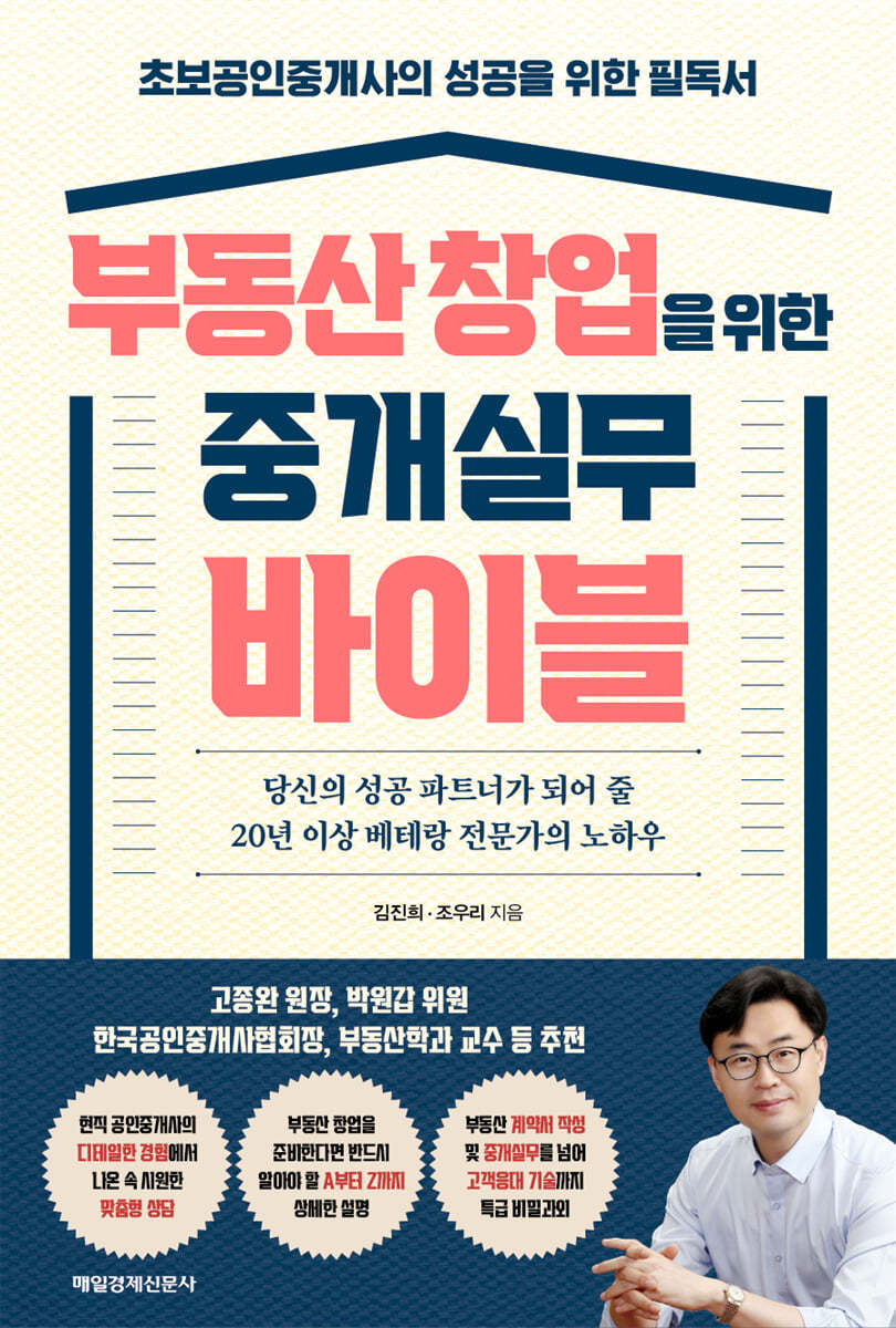 부동산 창업을 위한 중개실무 바이블