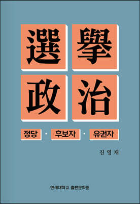 선거정치