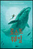 로스트 웨일