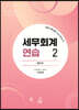 2023 세무회계연습 2