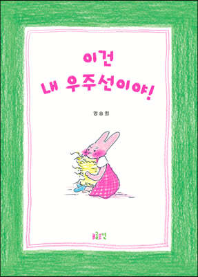 이건 내 우주선이야!