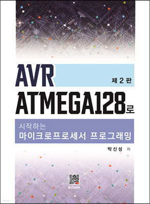 AVR ATmega128로 시작하는 마이크로프로세서 프로그래밍