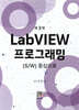 LabVIEW 프로그래밍