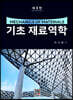 기초 재료역학