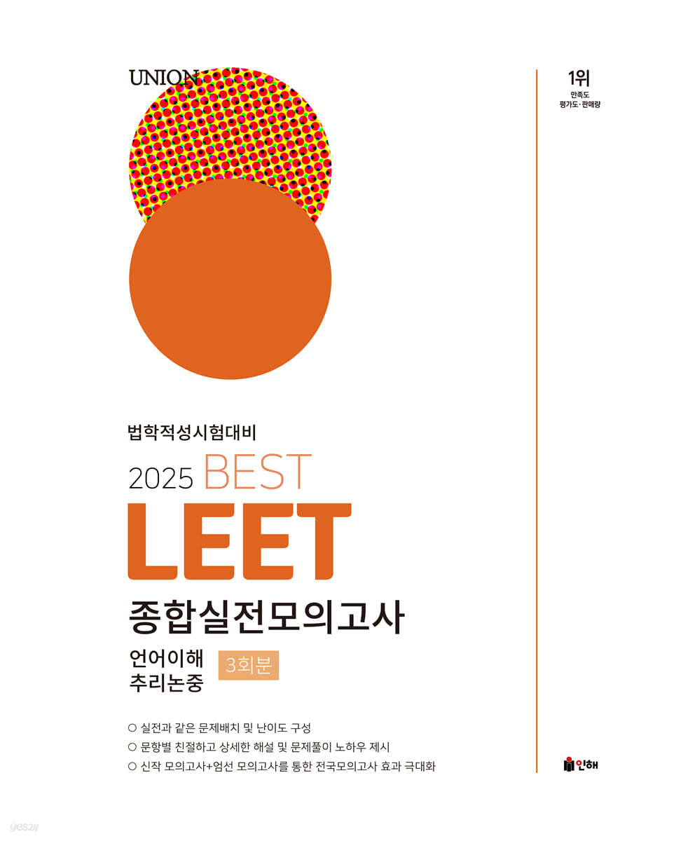 2025 UNION BEST LEET 종합실전모의고사