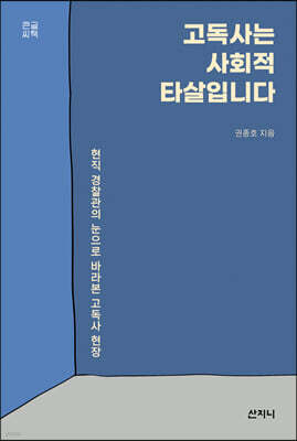 고독사는 사회적 타살입니다 (큰글씨책)