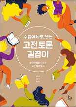 수업에 바로 쓰는 고전 토론 길잡이