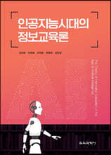 인공지능시대의 정보교육론