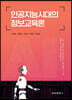 인공지능시대의 정보교육론