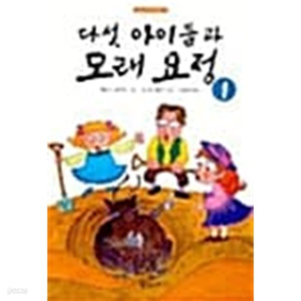 다섯 아이들과 모래요정 1★