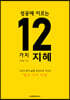 성공에 이르는 12가지 지혜