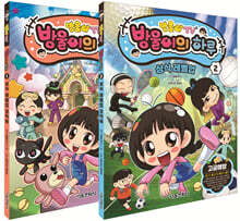 방울이TV 방울이의 하루 1-2 세트