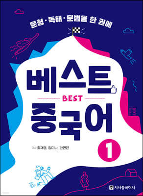 베스트 중국어 1