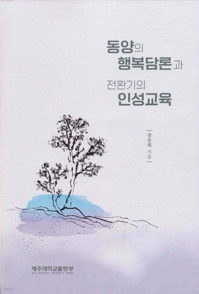 동양의 행복담론과 전환기의 인성교육