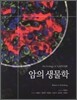 암의 생물학