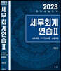 2023 세무회계연습 2