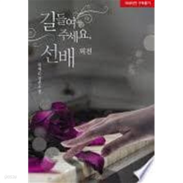 길들여 주세요, 선배 1-2- 유예온 -로맨스소설-70