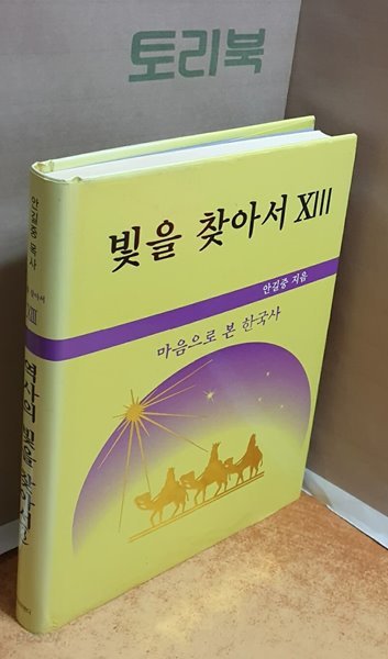 빛을 찾아서 Xlll - 마음으로 본 한국사