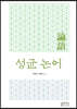 성균 논어