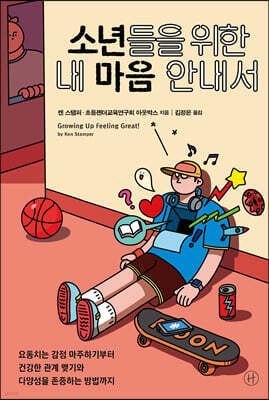 소년들을 위한 내 마음 안내서