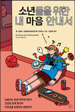 소년들을 위한 내 마음 안내서