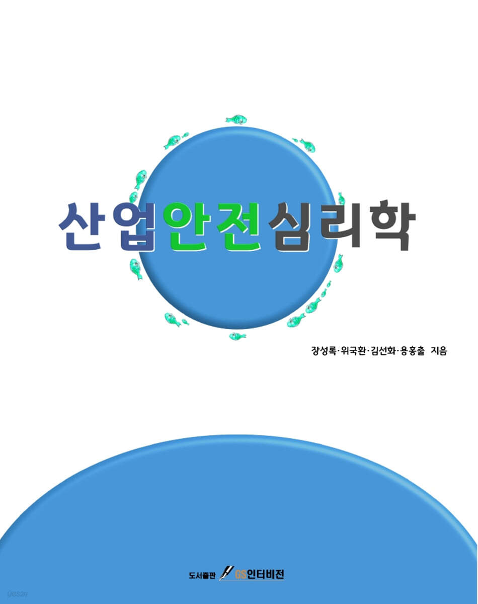 산업안전심리학