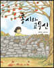 홍시와 고무신