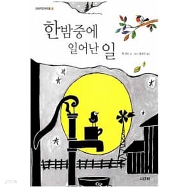 한밤중에 일어난 일★