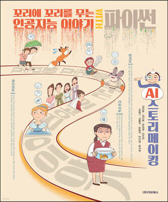 꼬리에 꼬리를 무는 인공지능 이야기 WITH 파이썬