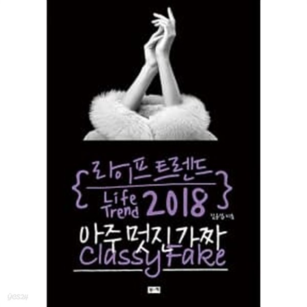 라이프 트렌드 2018 : 아주 멋진 가짜 Classy Fake