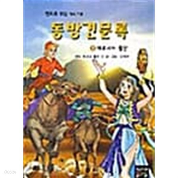 만화로 보는 역사 기행 동방견문록 2★