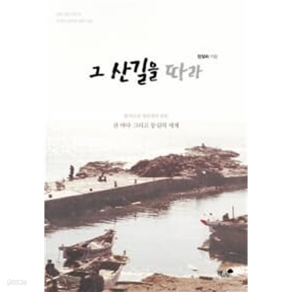 그 산길을 따라