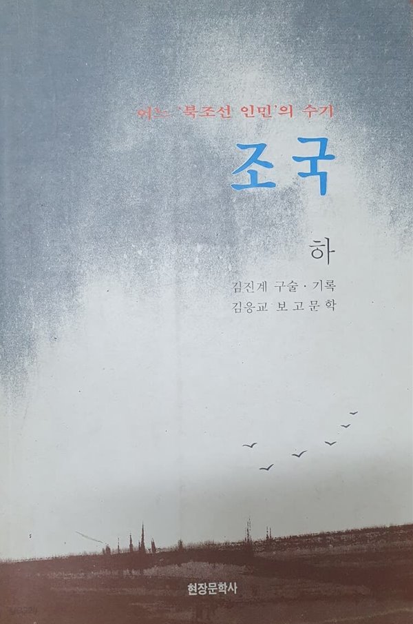 조국 하 (어느 북조선 인민의 수기)