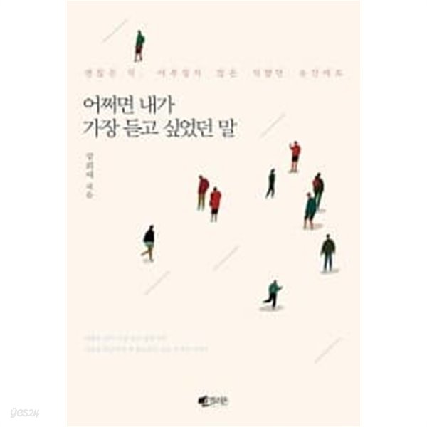 어쩌면 내가 가장 듣고 싶었던 말