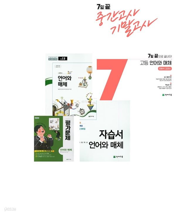 2023년 최신((자습서 + 평가 +7일끝  3권 세트))● 천재 고등학교 언어와매체 자습서 + 언어와매체 평가문제 + 7일끝 중간기말 (천재교육/ 민현식/2023년) 2015개정교육과정