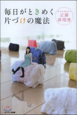 每日がときめく片づけの魔法