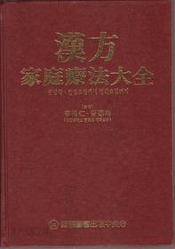 한방 가정요법대전 (漢方 家庭療法大全) 양장