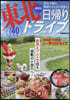 日歸り東北ドライブ 最新版