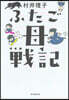 ふたご母戰記