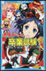 6年1組黑魔女さんが通る!!(19)黑魔女さんの卒業試驗