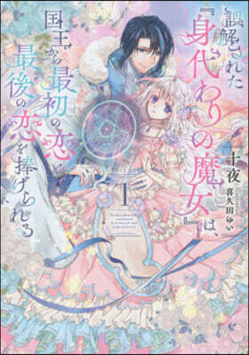 誤解された『身代わりの魔女』は,國王から最初の戀と最後の戀を捧げられる(1)