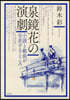 泉鏡花の演劇