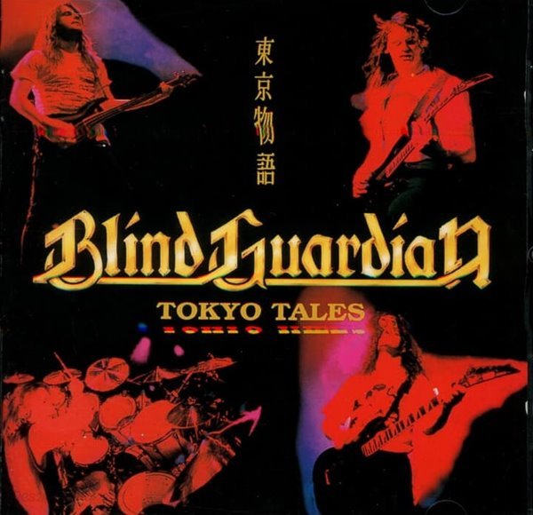블라인드 가디언 (Blind Guardian) - Tokyo Tales