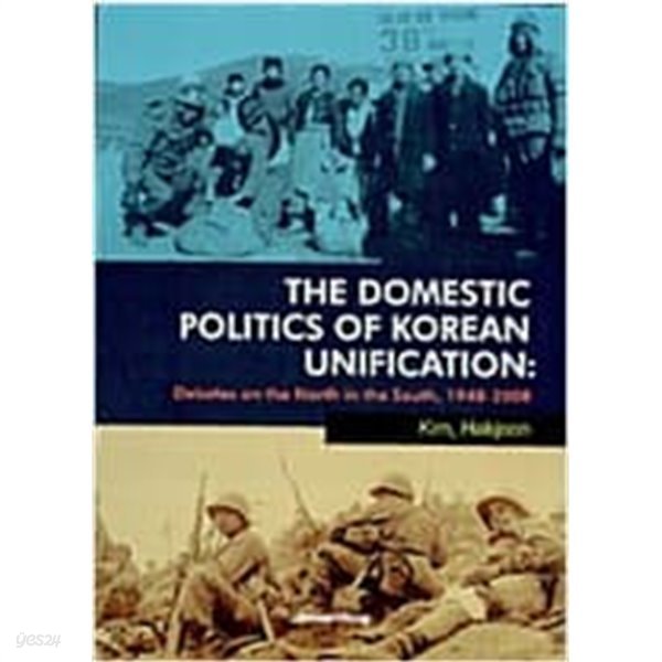 Domestic Politics of Korean Unification (영문판) - 코리아통일의 국내정치: 북한에 대한 남한에서의 논쟁, 1948-2008 