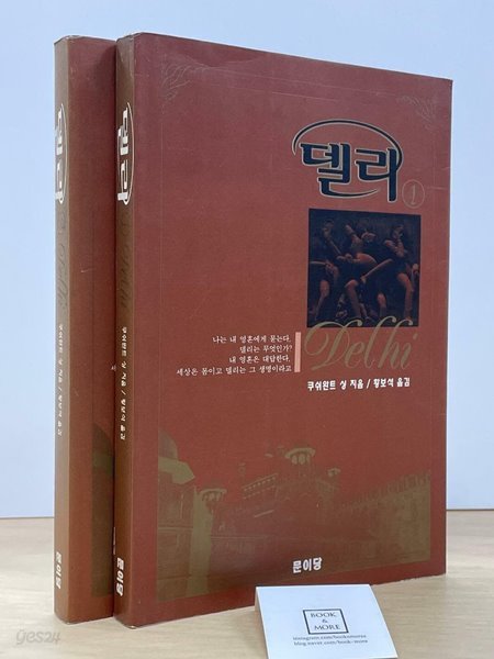 델리 1,2 전2권 / 쿠쉬완트 싱 / 문이당 / 1993년 / 상태 : 중