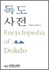 독도사전
