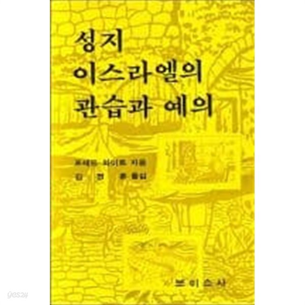 성지 이스라엘의 관습과 예의[양장/재판]