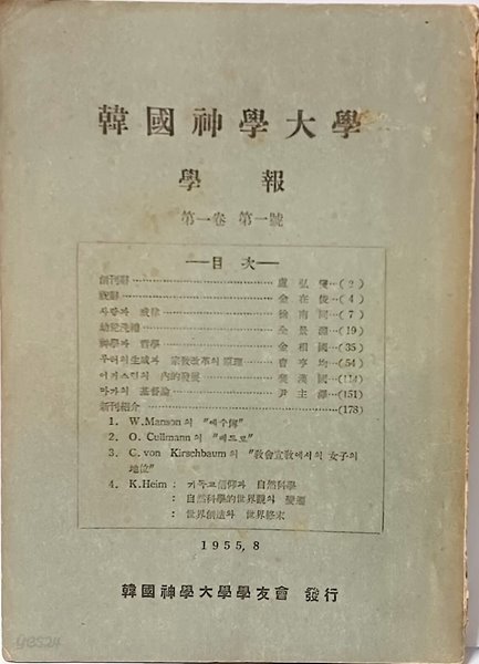 한국신학대학 학보 -제1권-제1호-1955년초판,창간호,희귀본-148/207/8, 188쪽-절판된 귀한책-